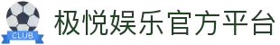 极悦娱乐中国中文导航入口